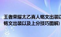 王者荣耀太乙真人铭文出装以及上分技巧(王者荣耀太乙真人铭文出装以及上分技巧图解)