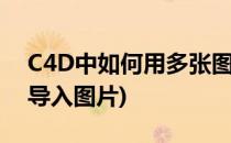 C4D中如何用多张图片组成一张大图片(c4d导入图片)