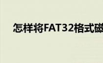 怎样将FAT32格式磁盘转换为NTFS格式