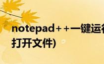 notepad++一键运行批处理(notepad批量打开文件)