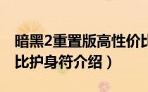 暗黑2重置版高性价比护身符有哪些（高性价比护身符介绍）