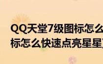 QQ天堂7级图标怎么快速点亮(qq天堂7级图标怎么快速点亮星星)