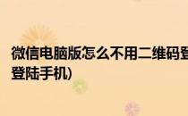 微信电脑版怎么不用二维码登陆(微信电脑版怎么不用二维码登陆手机)