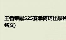 王者荣耀S25赛季阿珂出装铭文如何搭配(阿珂的铭文和出装铭文)