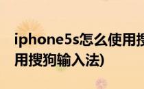 iphone5s怎么使用搜狗输入法(苹果6怎么使用搜狗输入法)