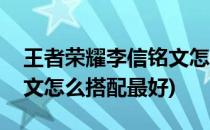 王者荣耀李信铭文怎么搭配(王者荣耀李信铭文怎么搭配最好)