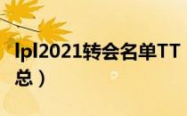 lpl2021转会名单TT（lolTT2021转会名单汇总）