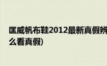 匡威帆布鞋2012最新真假辨别方法【组图】(匡威帆布鞋怎么看真假)