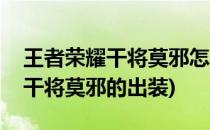 王者荣耀干将莫邪怎么出装怎么玩(王者荣耀干将莫邪的出装)