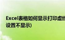 Excel表格如何显示打印虚线(excel表格显示打印虚线怎么设置不显示)