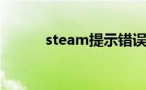 steam提示错误代码103怎么办