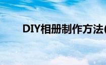 DIY相册制作方法(diy相册如何制作)