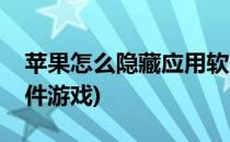 苹果怎么隐藏应用软件(苹果怎么隐藏应用软件游戏)