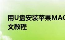 用U盘安装苹果MAC OS系统 正式免费版图文教程