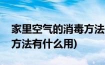 家里空气的消毒方法有什么(家里空气的消毒方法有什么用)