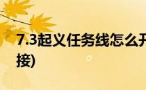 7.3起义任务线怎么开启(9.0起义任务线在哪接)