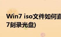 Win7 iso文件如何直接刻录光盘(如何用win7刻录光盘)