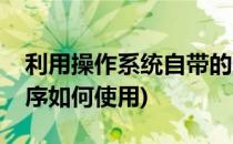 利用操作系统自带的造字程序造怪字(造字程序如何使用)