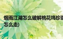 烟雨江湖怎么破解桃花坞珍珑棋局(烟雨江湖桃花坞珍珑棋局怎么走)