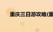 重庆三日游攻略(重庆三日游攻略ppt)