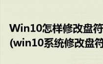 Win10怎样修改盘符 Win10修改盘符的方法(win10系统修改盘符)