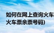 如何在网上查询火车票余票(如何在网上查询火车票余票号码)