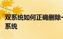 双系统如何正确删除一个不想要的系统实现单系统