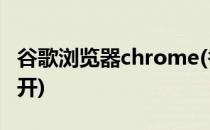 谷歌浏览器chrome(谷歌浏览器chrome打不开)