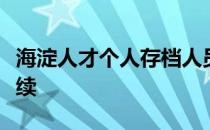 海淀人才个人存档人员申办社保缴纳的相关手续