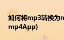 如何将mp3转换为mp4(如何将mp3转换为mp4App)