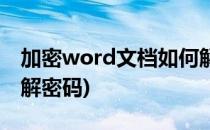 加密word文档如何解密(加密word文档如何解密码)