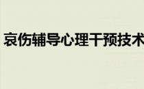 哀伤辅导心理干预技术是什么(哀伤辅导机制)