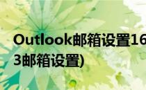 Outlook邮箱设置163邮箱教程(outlook 163邮箱设置)