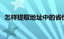 怎样提取地址中的省份(在地址中提取地区)