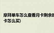 摩拜单车怎么查看月卡剩余时间及免费月卡领取(摩拜单车月卡怎么买)