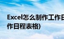 Excel怎么制作工作日程表(excel怎么制作工作日程表格)