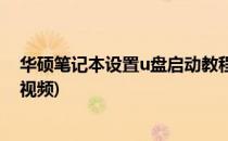 华硕笔记本设置u盘启动教程(华硕笔记本设置u盘启动教程视频)