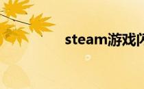 steam游戏闪退解决方法