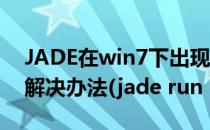 JADE在win7下出现run-time error 339的解决办法(jade run time error 339)