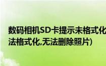 数码相机SD卡提示未格式化照片数据如何找回(相机sd卡无法格式化,无法删除照片)