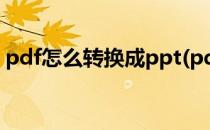 pdf怎么转换成ppt(pdf怎么转换成ppt文件)