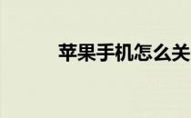 苹果手机怎么关闭系统更新提示