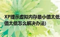 XP提示虚拟内存最小值太低怎么解决(xp提示虚拟内存最小值太低怎么解决办法)