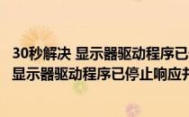 30秒解决 显示器驱动程序已停止响应并且已恢复(30秒解决 显示器驱动程序已停止响应并且已恢复运行)