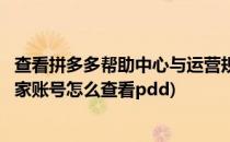 查看拼多多帮助中心与运营规则以及Pdd商家培训(拼多多商家账号怎么查看pdd)