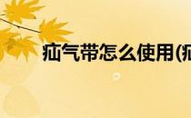 疝气带怎么使用(疝气带怎么使用图)