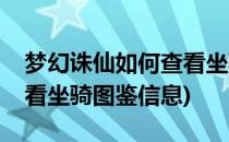 梦幻诛仙如何查看坐骑图鉴(梦幻诛仙如何查看坐骑图鉴信息)