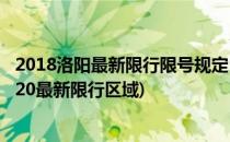 2018洛阳最新限行限号规定 洛阳国庆限行限号(洛阳限号2020最新限行区域)