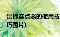 鼠标连点器的使用技巧(鼠标连点器的使用技巧图片)