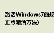 激活Windows7旗舰版方法步骤(windows7正版激活方法)